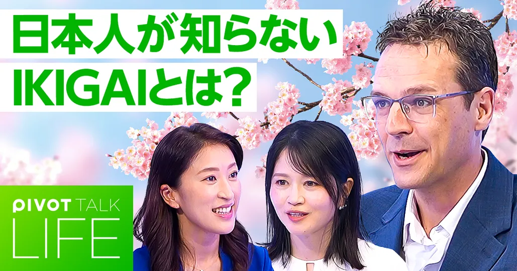 日本人が知らないIKIGAI