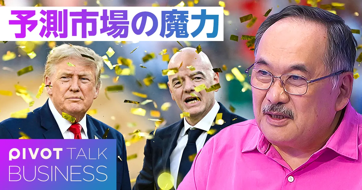 2030年に1兆ドルへ。プレディクション市場の魔力