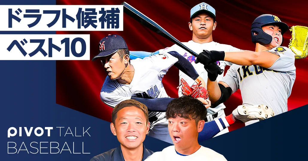 【甲子園2026】ドラフト候補ベスト10