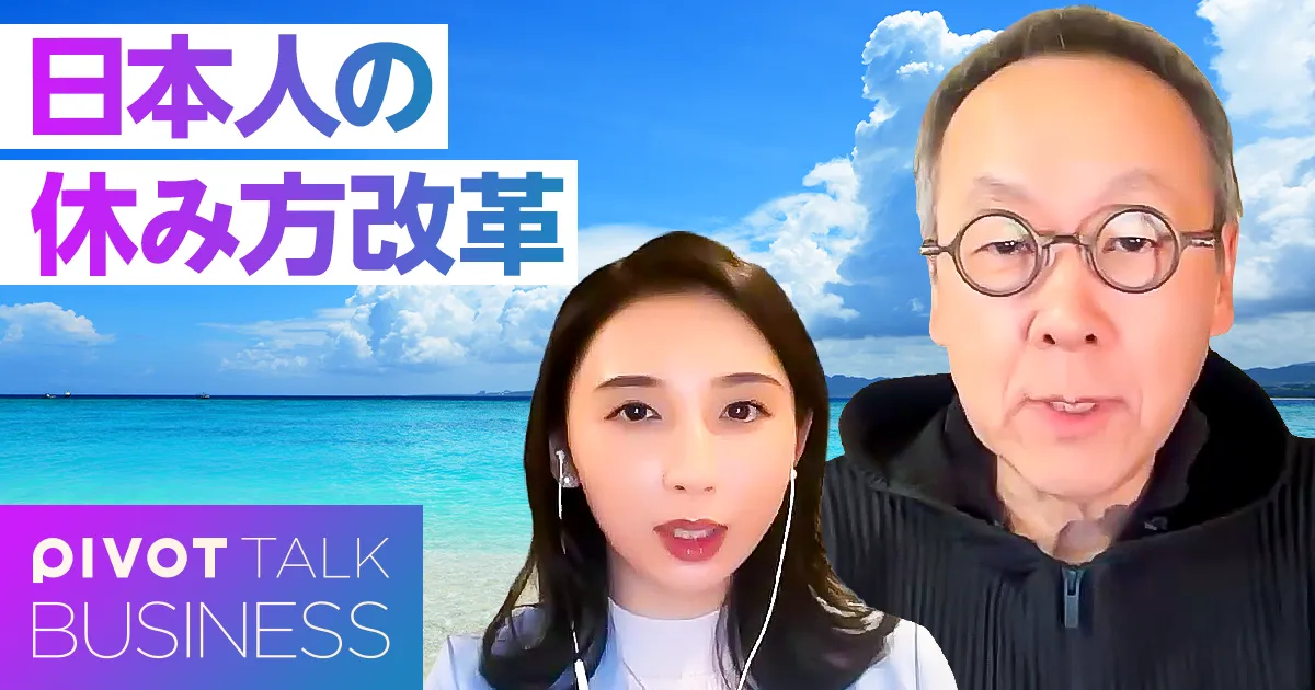 日本人の休み方改革