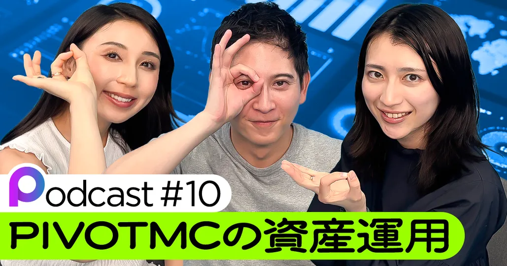 【Podcast #10】MCの資産運用