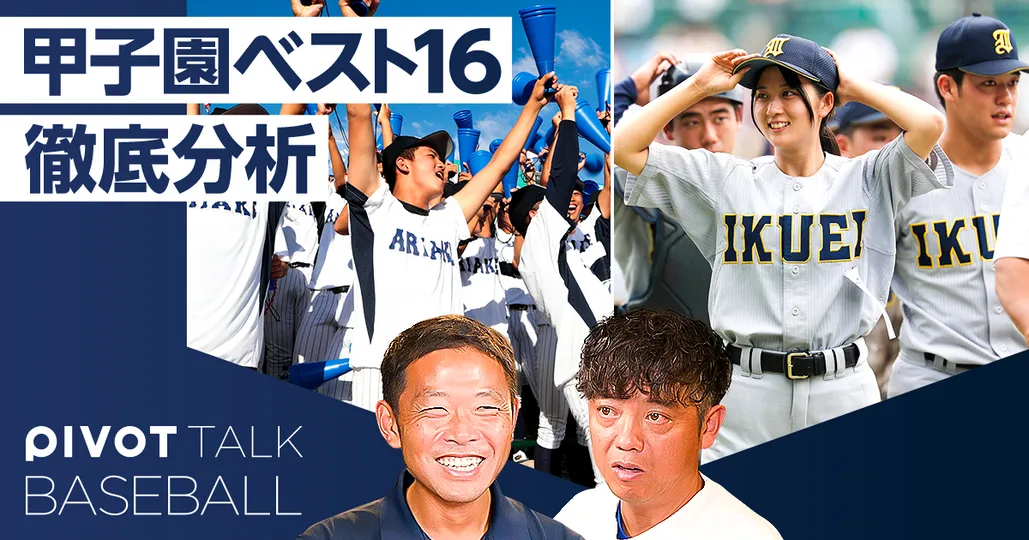 【夏の甲子園】ベスト16徹底分析