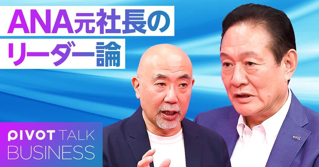 【仕事で出会ったすごい人】ANA元社長のリーダー論