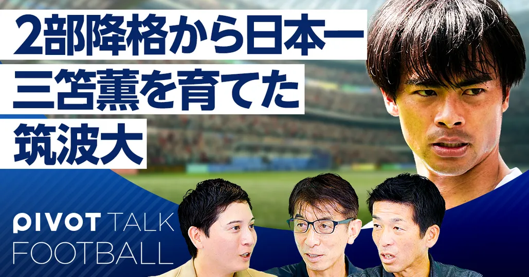 2部降格から日本一 三笘薫を育てた筑波大