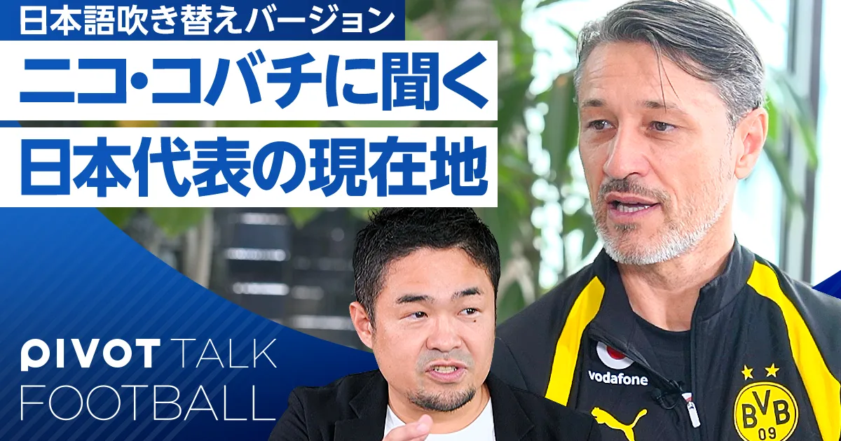 ニコ・コバチに聞く 日本代表の現在地/吹き替え版
