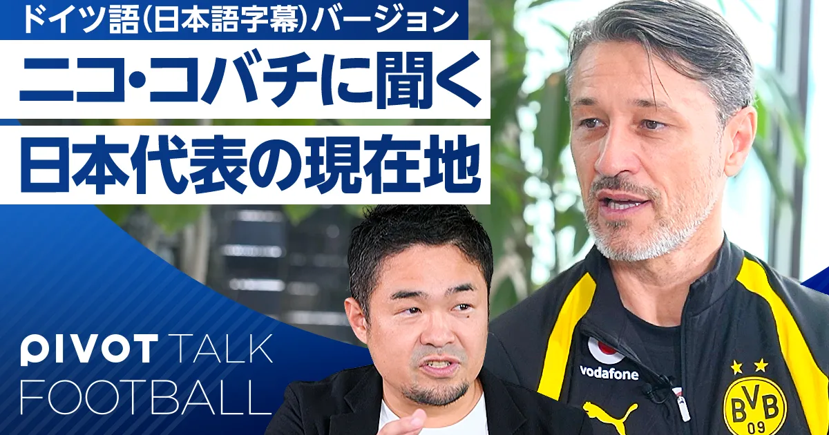ニコ・コバチに聞く 日本代表の現在地/ドイツ語(日本語字幕)バージョン