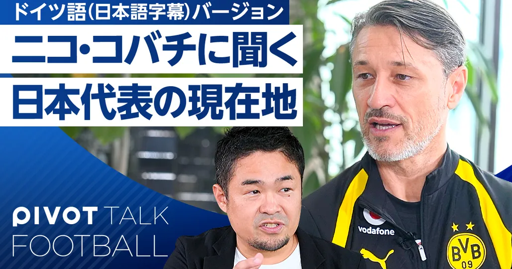 ニコ・コバチに聞く 日本代表の現在地/ドイツ語(日本語字幕)バージョン