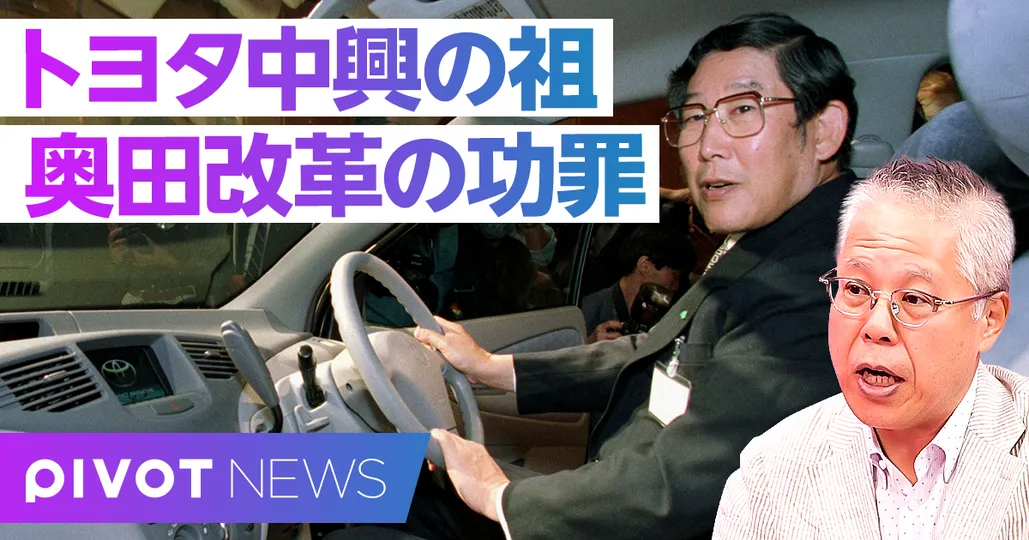 トヨタ中興の祖、奥田改革の功罪。トヨタの敵はトヨタ