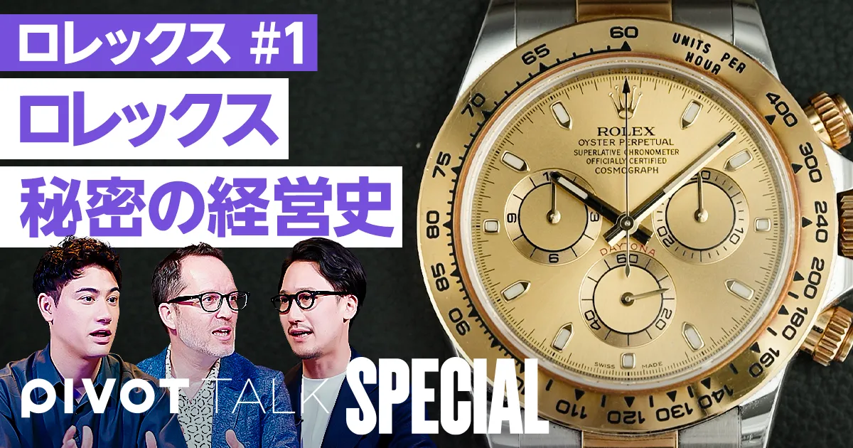 ロレックスはなぜ買えないのか?【ピエール=イヴ・ドンゼ×和田将治】