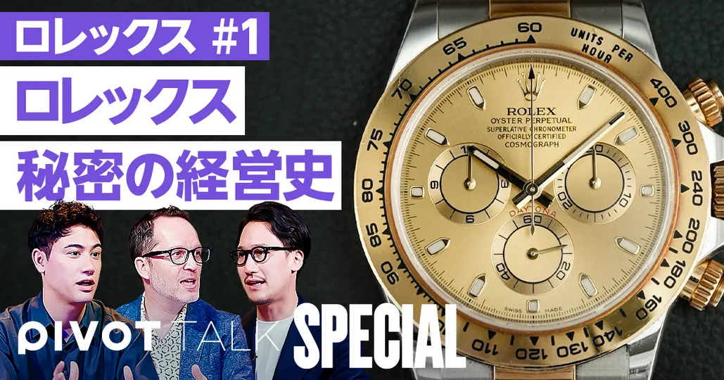 ロレックスはなぜ買えないのか？【ピエール＝イヴ・ドンゼ×和田将治】