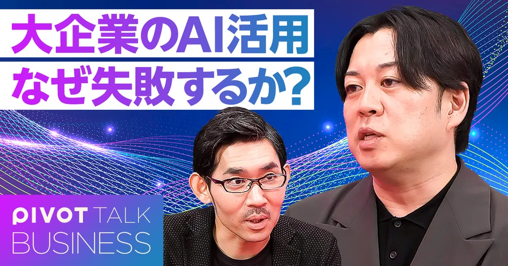 大企業のAI活用はなぜ失敗するのか?4つの壁の克服法
