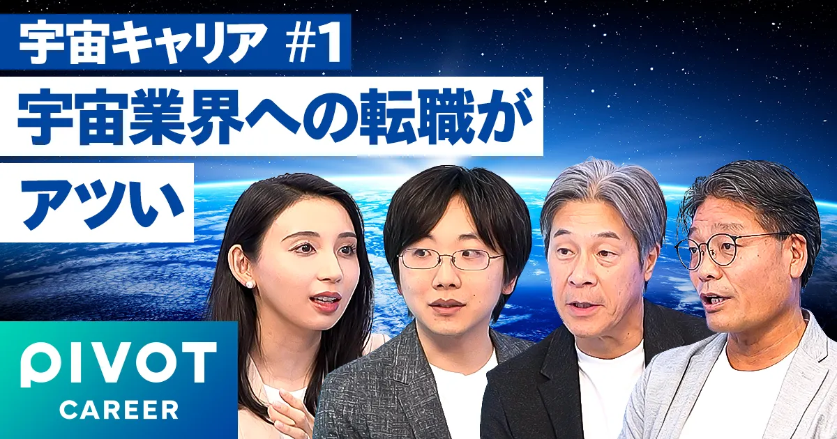 【いま宇宙業界への転職がアツい？】
