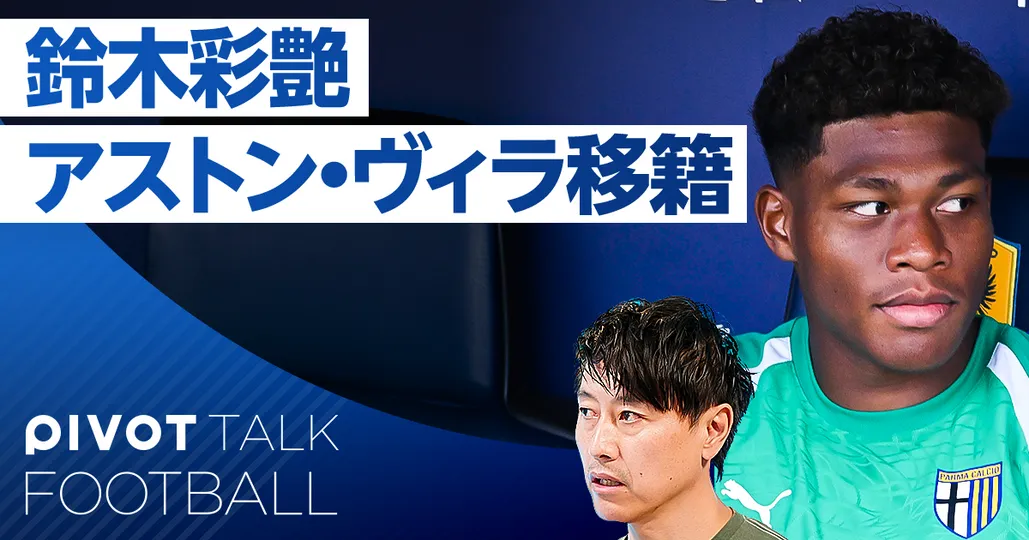 鈴木彩艶 アストン・ヴィラ移籍へ