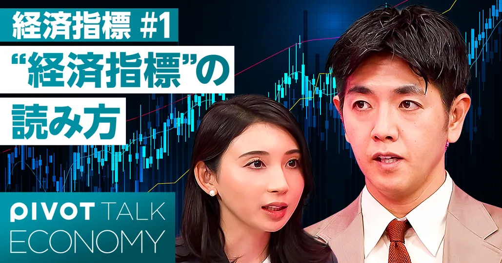 "経済指標”の読み方