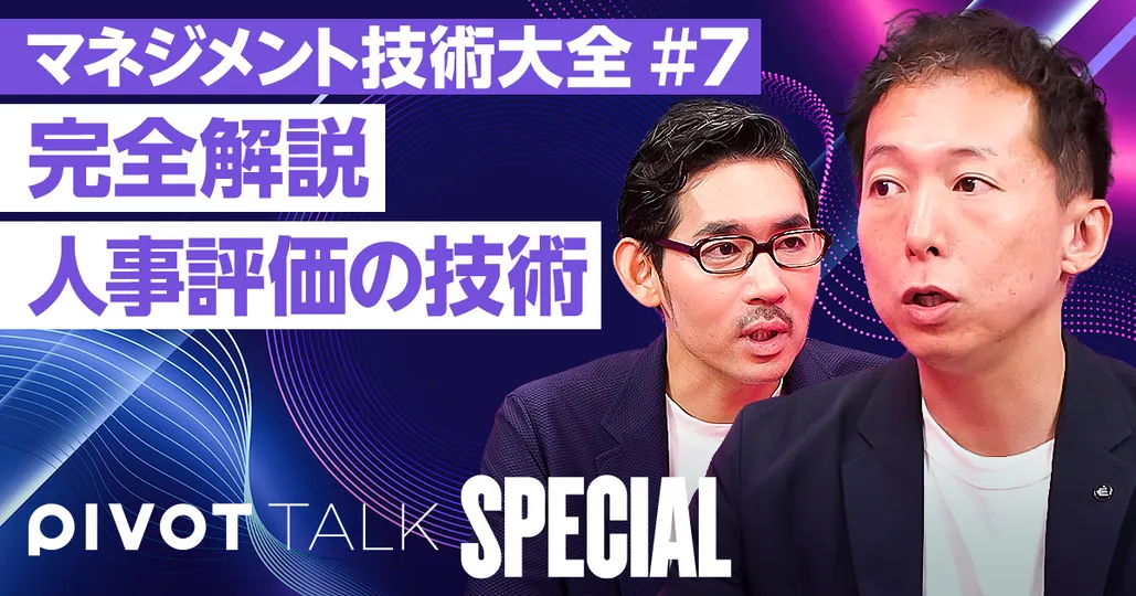 【マネジメント技術大全⑦】人事評価の技術