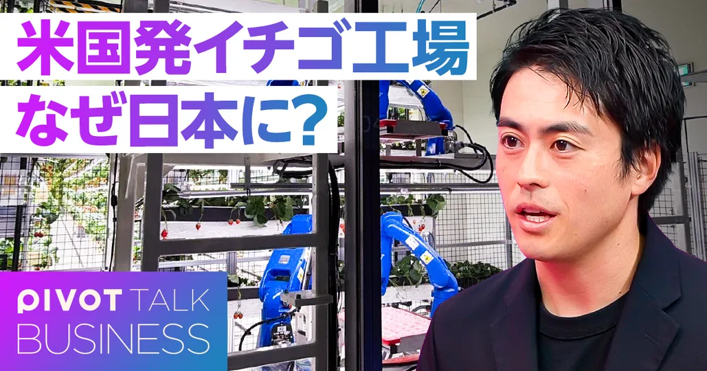 イチゴで100兆円産業を目指す