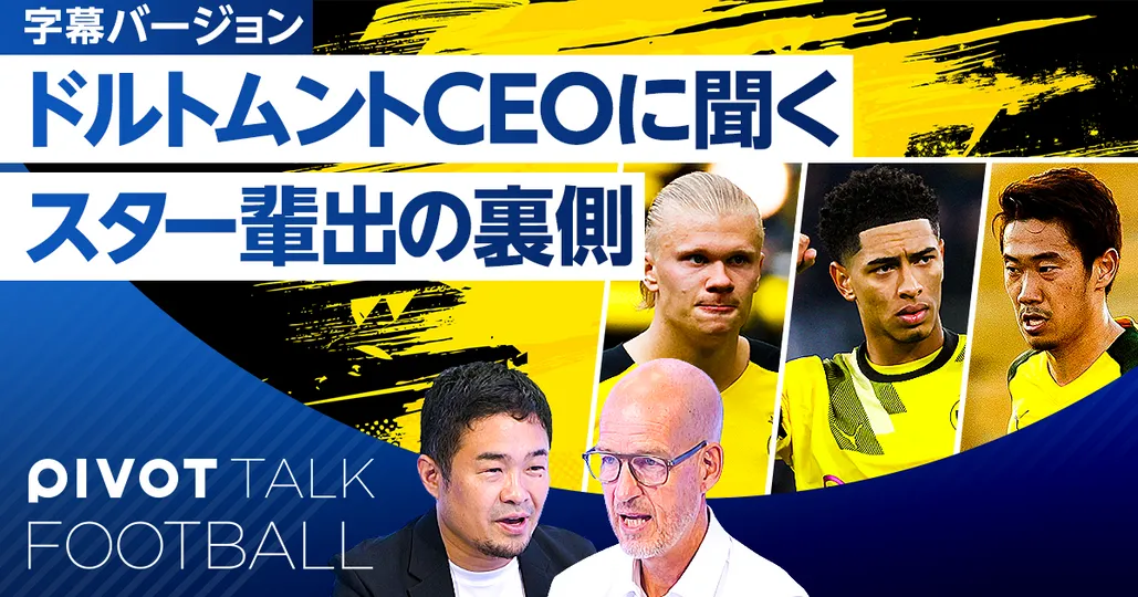 ドルトムントでスターが生まれる理由（字幕）