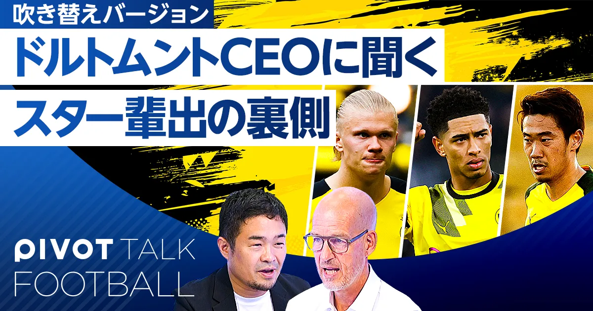 ドルトムントでスターが生まれる理由(吹き替え)