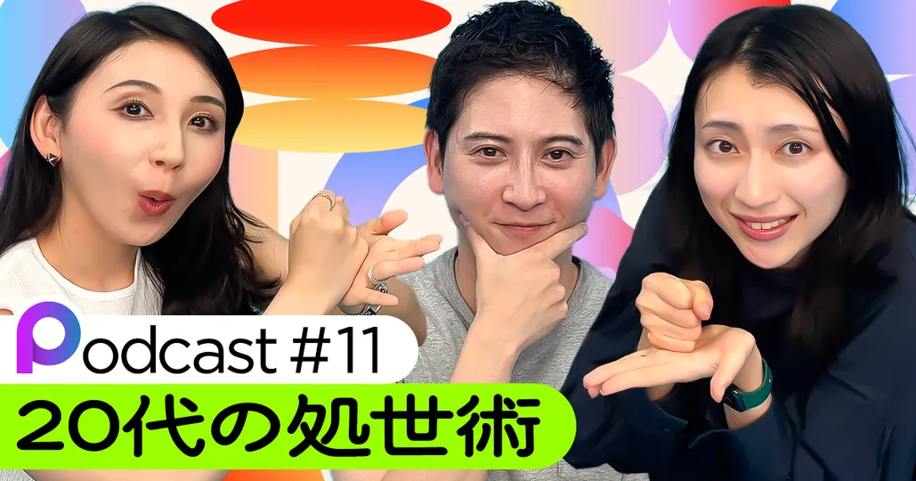 【Podcast #11】20代の処世術