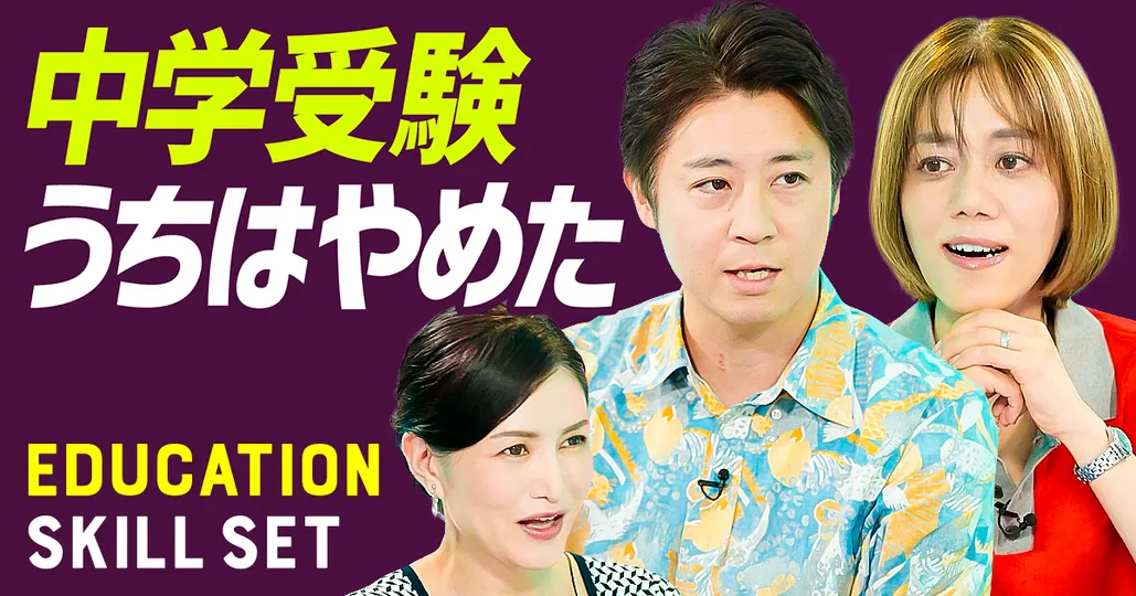 【中学受験うちはやめた】賢い親たちの受験戦略