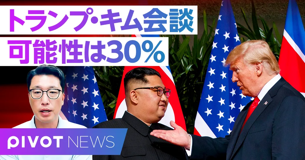 米朝首脳会談の可能性は30%