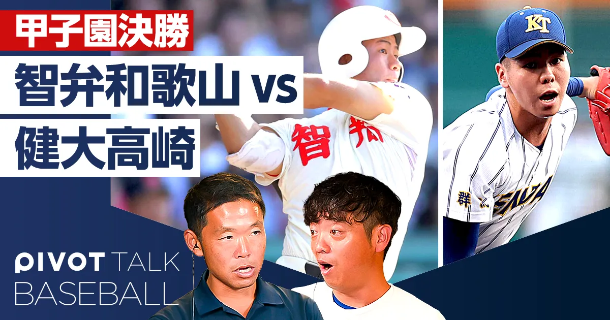 甲子園決勝を徹底分析