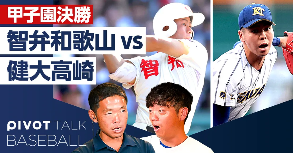 甲子園決勝を徹底分析