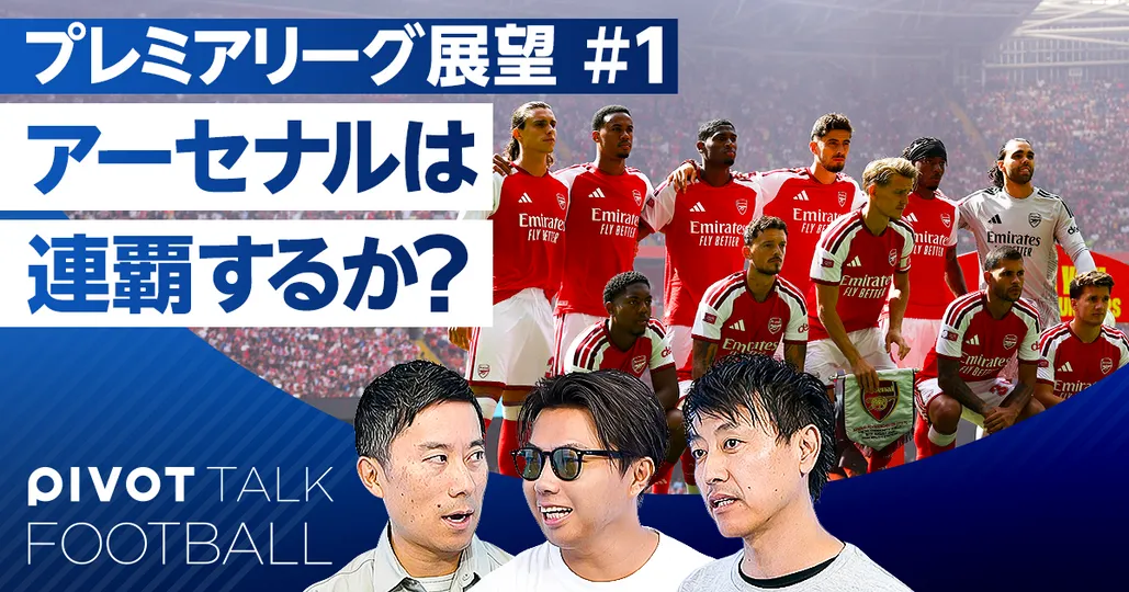 プレミアリーグ大予測：アーセナルは連覇するか？