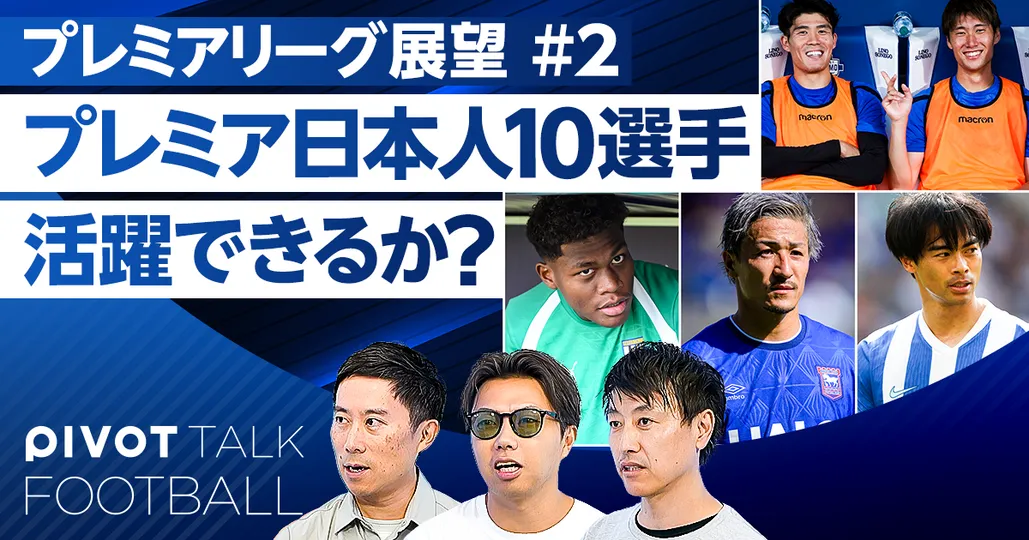 日本人プレミアリーガー10人の新シーズンを展望