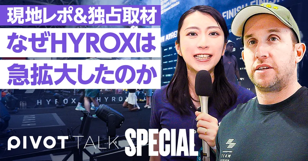 HYROX人気の裏側を独占取材