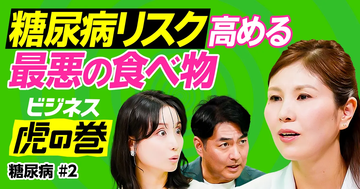 糖尿病リスク高める最悪の食べ物／血糖値を下げる最強朝食&おやつ