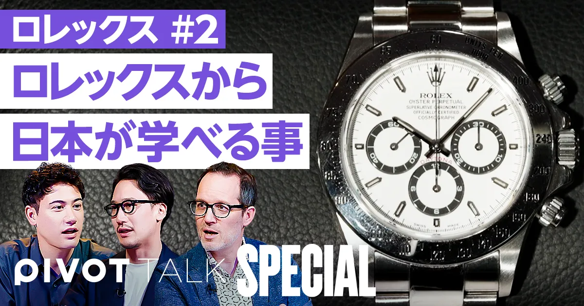 ロレックスが仕掛けた“ゆめづくり”【ピエール=イヴ・ドンゼ×和田将治】