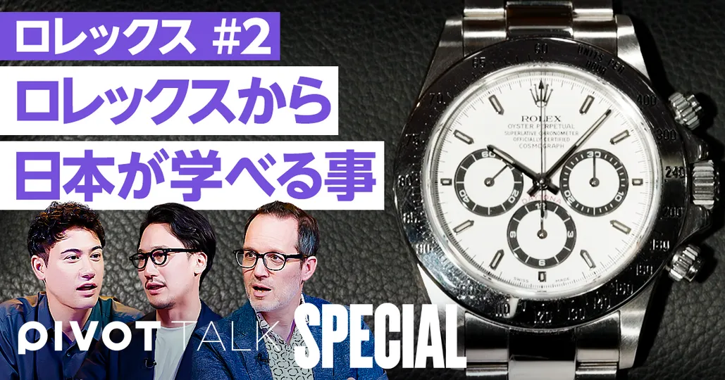 ロレックスが仕掛けた“ゆめづくり”【ピエール＝イヴ・ドンゼ×和田将治】