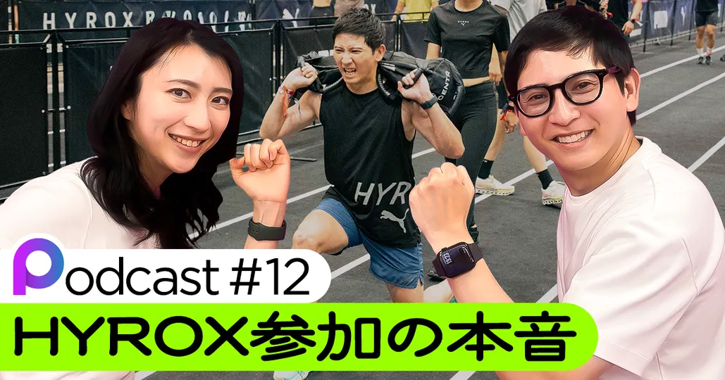 【Podcast#12】HYROX参加の本音