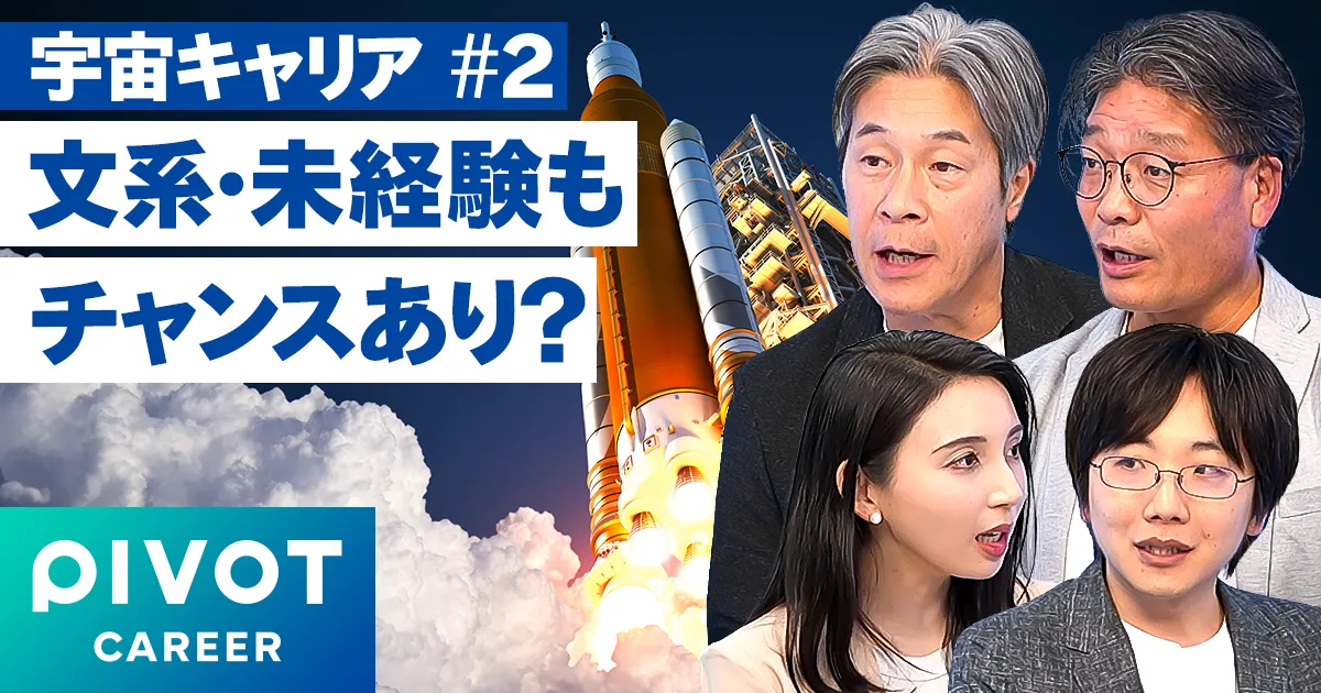 【宇宙ベンチャー転職のリアル】