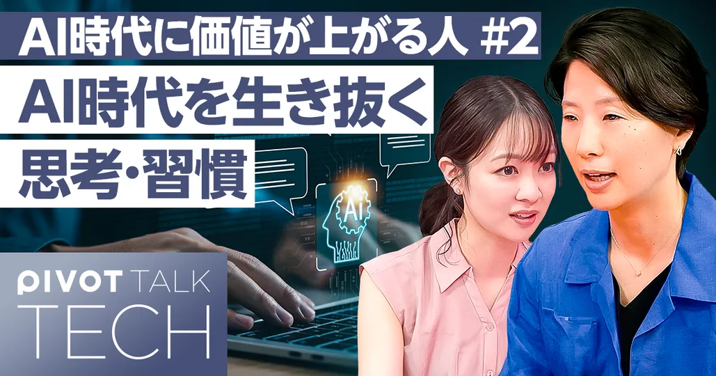 AI時代に必須の思考・習慣