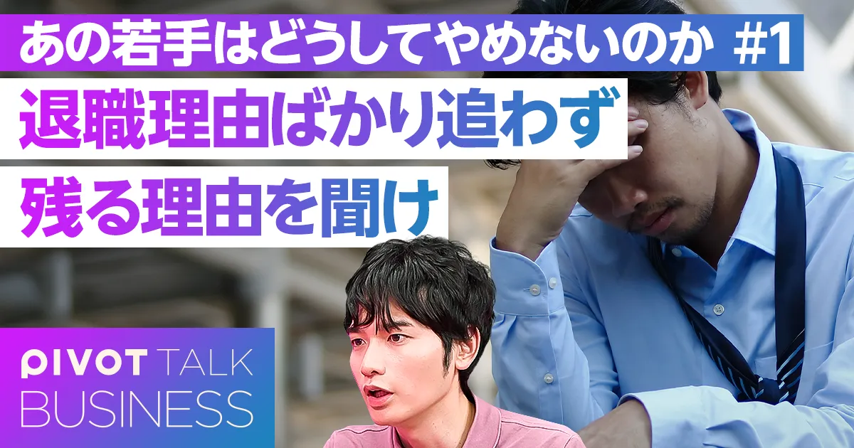 あの若手はなぜ辞めないのか?