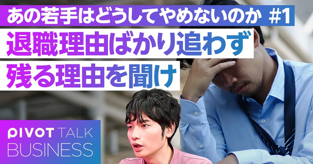 あの若手はなぜ辞めないのか?