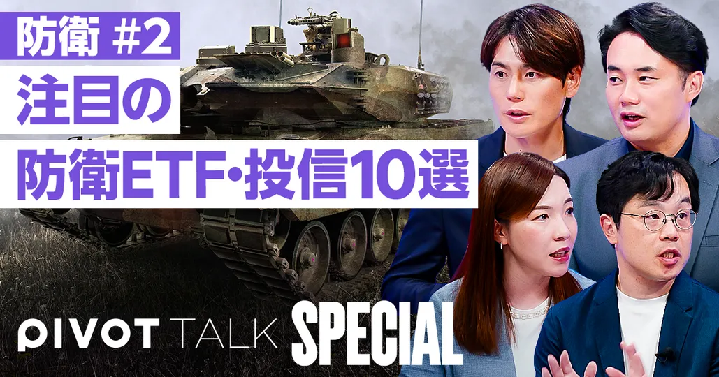 NISAで買える防衛ETF・投信10選【田代昌之×篠田尚子】