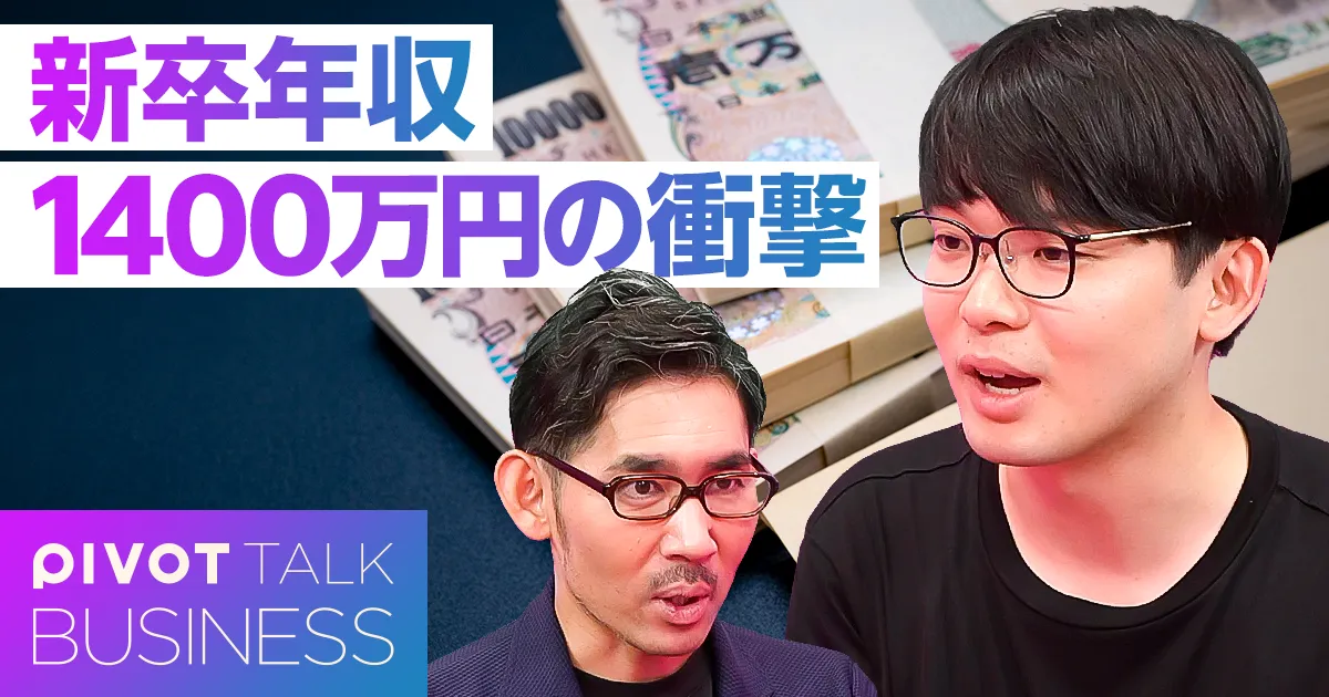 新卒年収1400万円の衝撃。給料をもっと上げないと、日本の才能が流出する