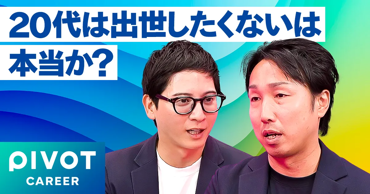 20代の出世離れは本当なのか?