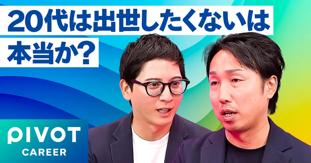 20代の出世離れは本当なのか？