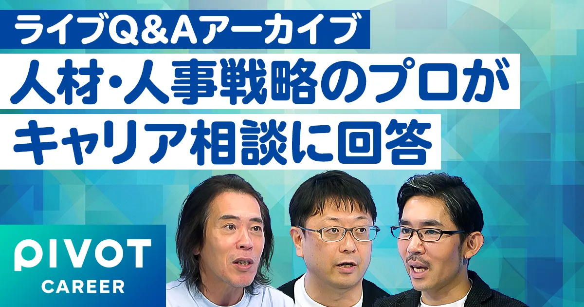 【ライブQ＆A】人材・人事戦略のプロによるキャリア相談【海老原嗣生・佐藤雄佑】