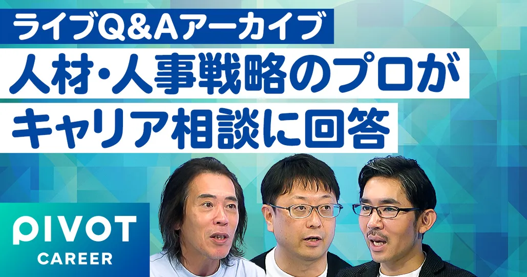 【ライブQ＆A】人材・人事戦略のプロによるキャリア相談【海老原嗣生・佐藤雄佑】
