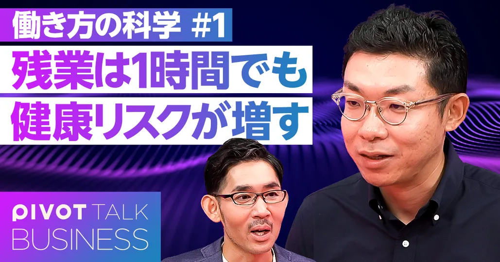働き方の科学（前編）：残業は１時間でも健康リスクが増す