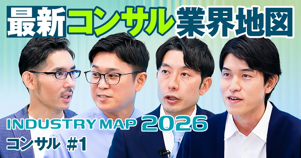 最新業界地図:コンサル業界