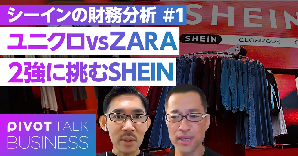 財務のプロが分析。ユニクロ vs ZARA。２強に挑むSHEIN