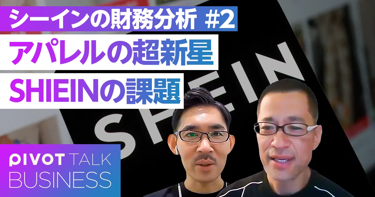 アパレルの超新星。SHEINの4つの課題