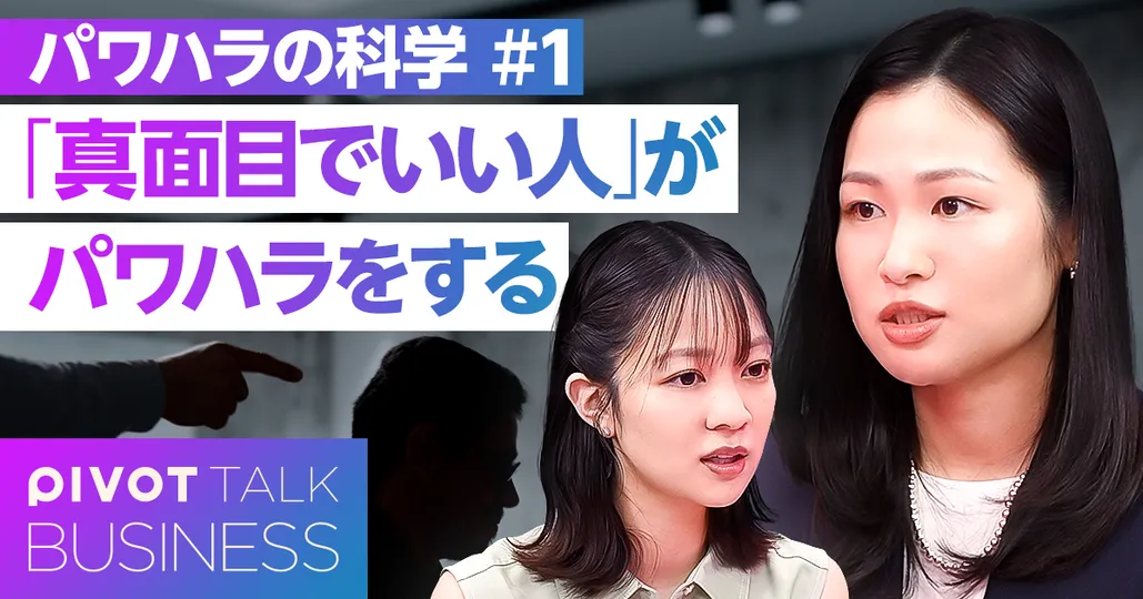なぜパワハラはなくならないのか?