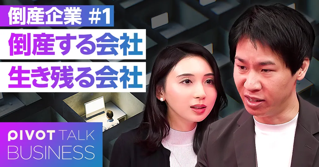 倒産する会社 生き残る会社